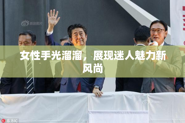 女性手光溜溜，展现迷人魅力新风尚