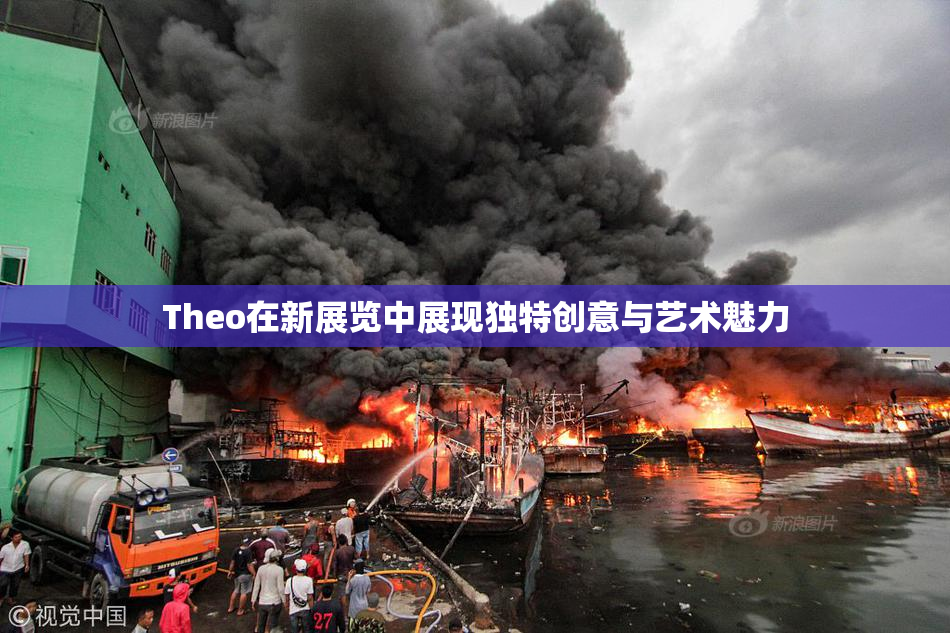 Theo在新展览中展现独特创意与艺术魅力