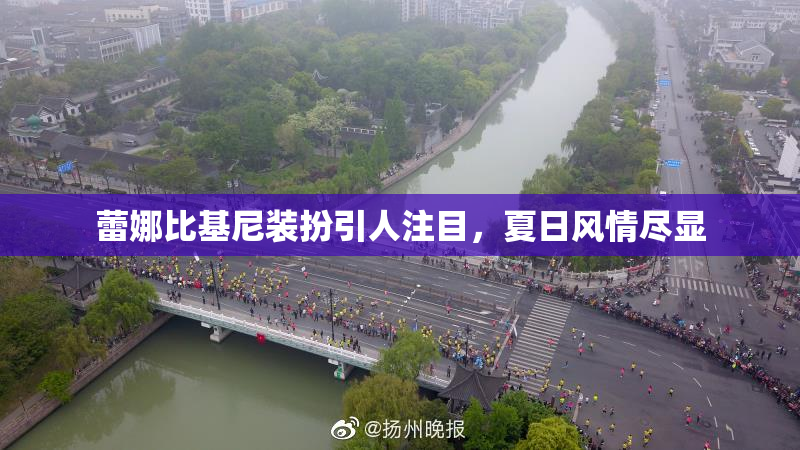 蕾娜比基尼装扮引人注目，夏日风情尽显