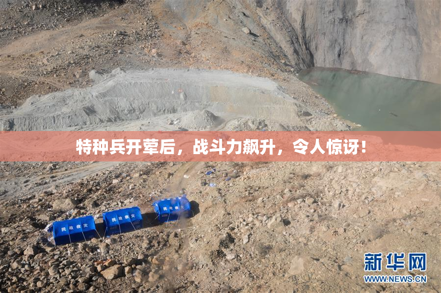 特种兵开荤后，战斗力飙升，令人惊讶！