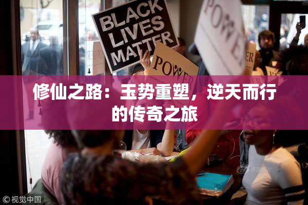 修仙之路：玉势重塑，逆天而行的传奇之旅