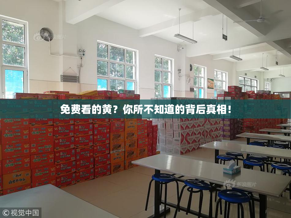 免费看的黄？你所不知道的背后真相！