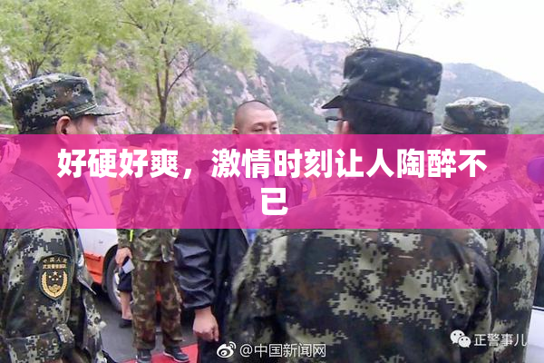 好硬好爽，激情时刻让人陶醉不已