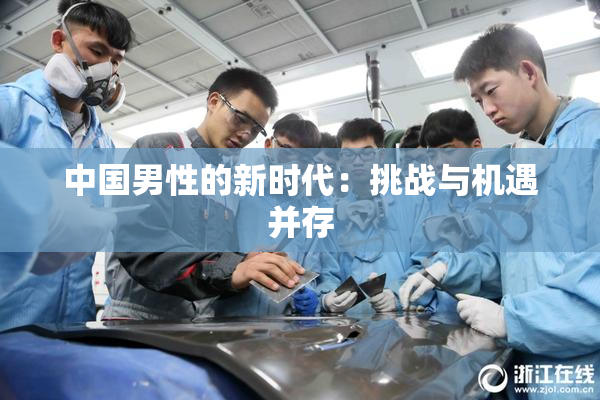 中国男性的新时代：挑战与机遇并存