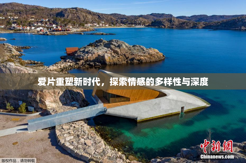 爱片重塑新时代，探索情感的多样性与深度