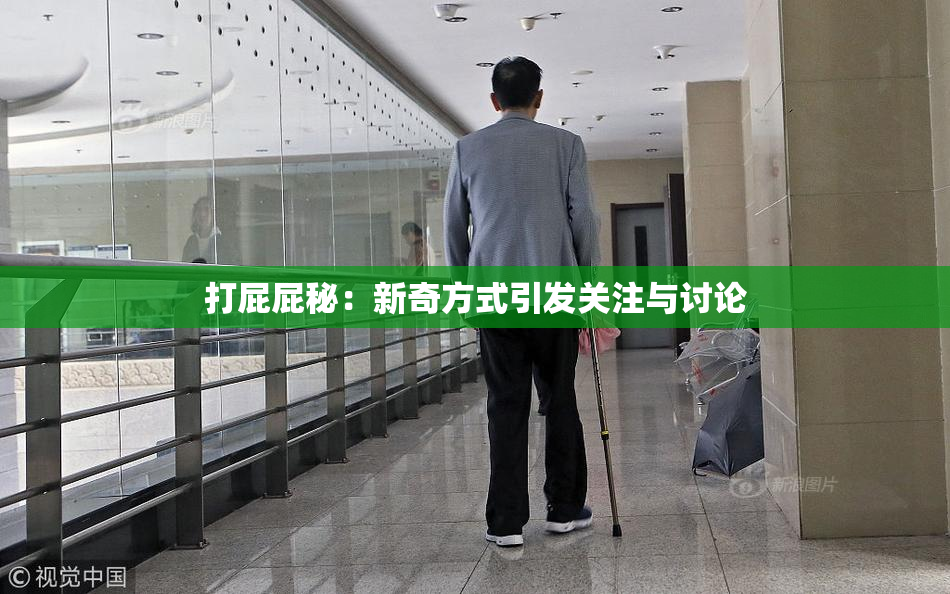 打屁屁秘：新奇方式引发关注与讨论