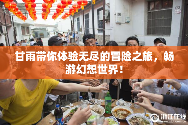 甘雨带你体验无尽的冒险之旅，畅游幻想世界！