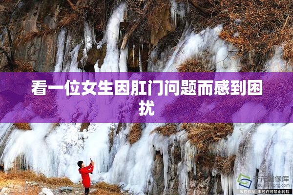 看一位女生因肛门问题而感到困扰