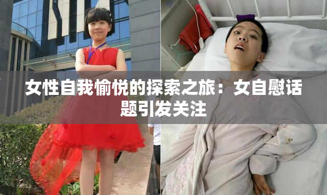 女性自我愉悦的探索之旅：女自慰话题引发关注