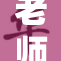 老师让我感到十分愉快和开心的经历