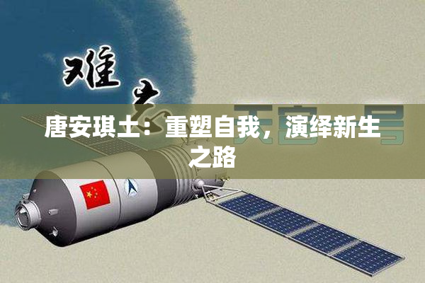 唐安琪土：重塑自我，演绎新生之路