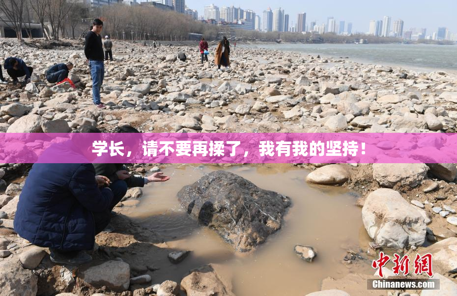 学长，请不要再揉了，我有我的坚持！