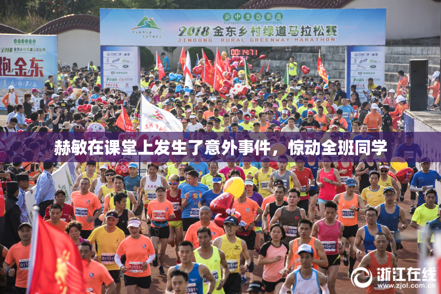 赫敏在课堂上发生了意外事件，惊动全班同学