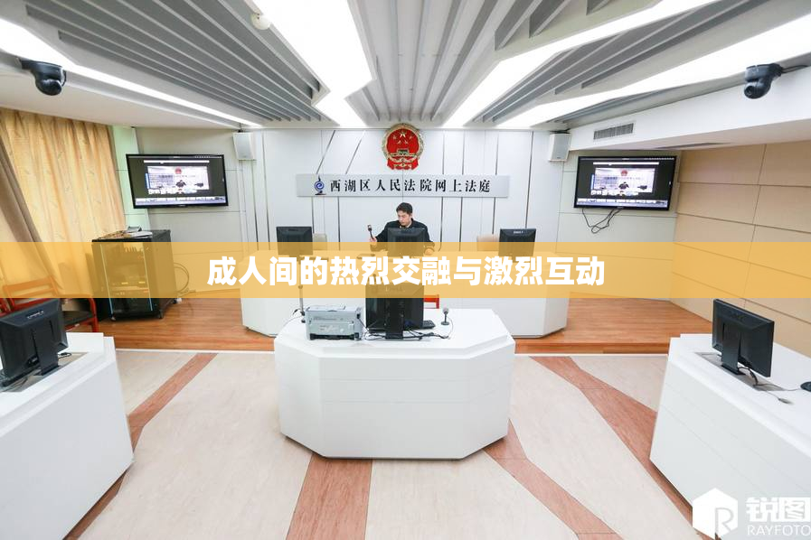 成人间的热烈交融与激烈互动