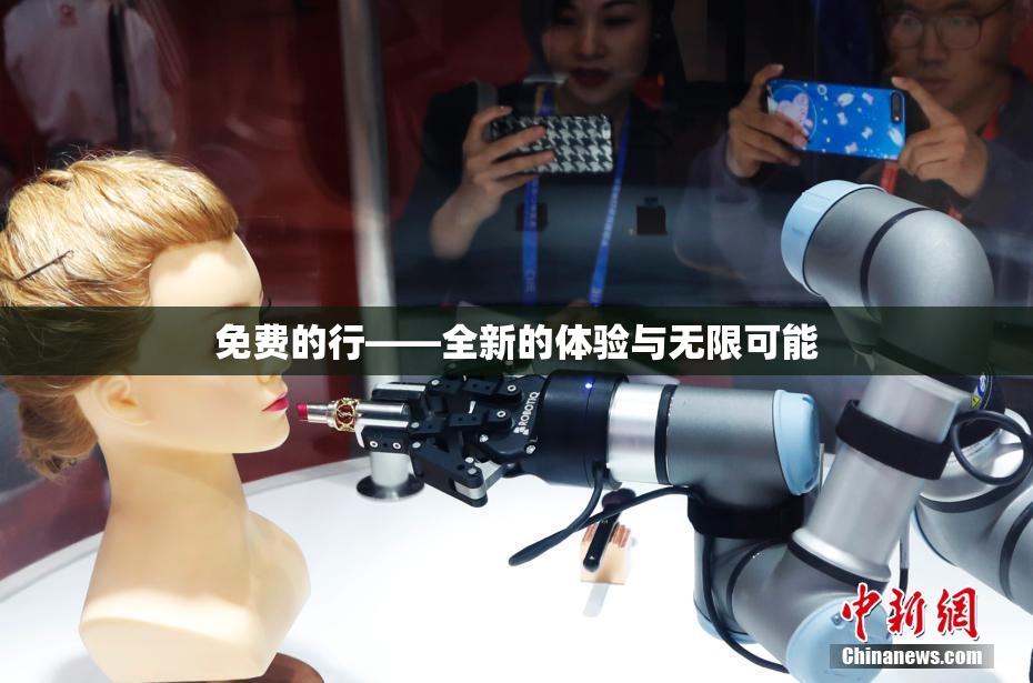 免费的行——全新的体验与无限可能