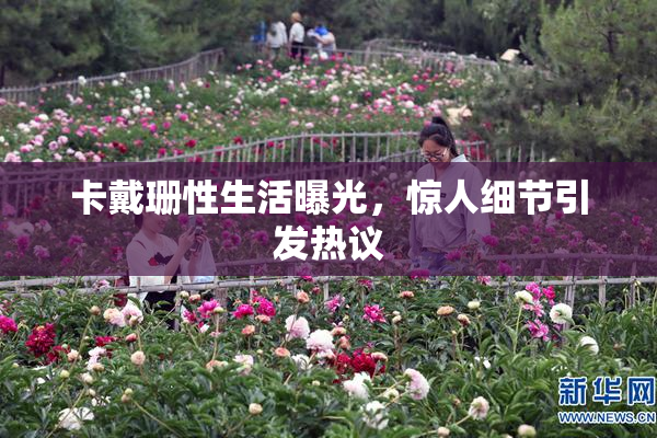 卡戴珊性生活曝光，惊人细节引发热议