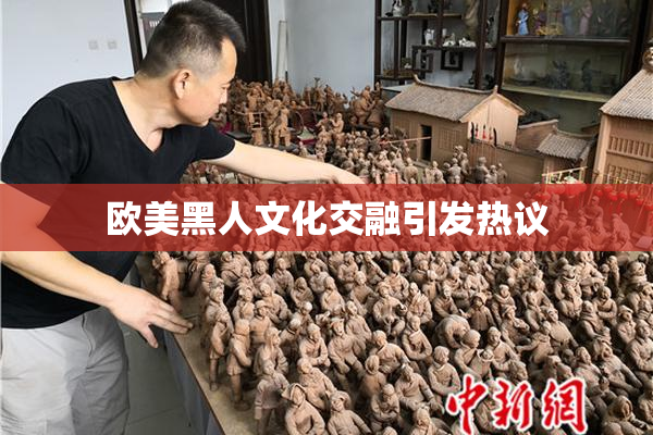 欧美黑人文化交融引发热议