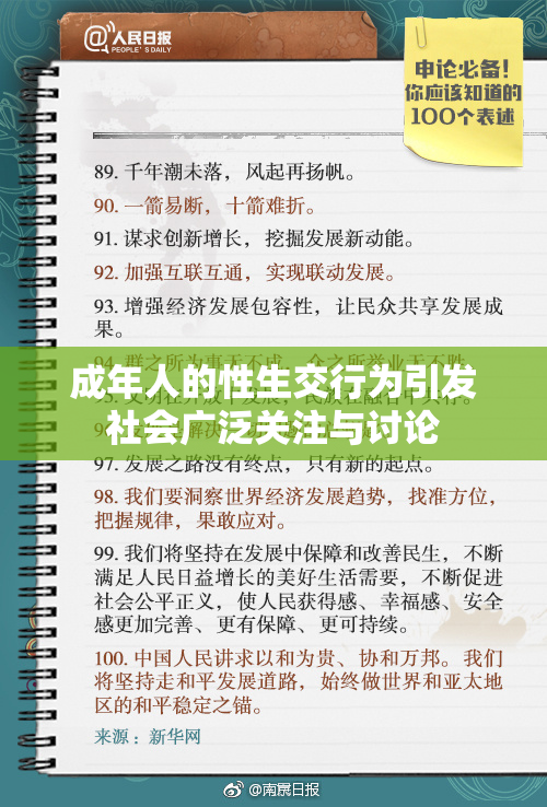 成年人的性生交行为引发社会广泛关注与讨论