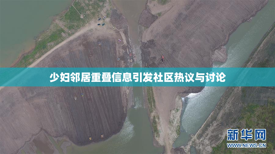 少妇邻居重叠信息引发社区热议与讨论