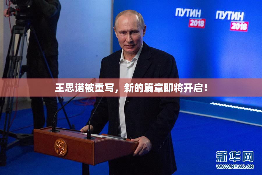 王思诺被重写，新的篇章即将开启！