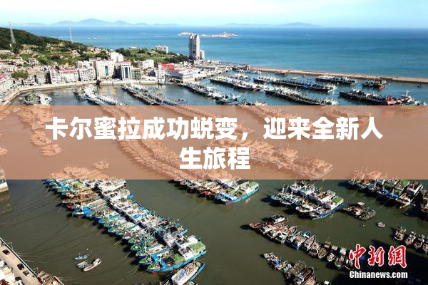 卡尔蜜拉成功蜕变，迎来全新人生旅程