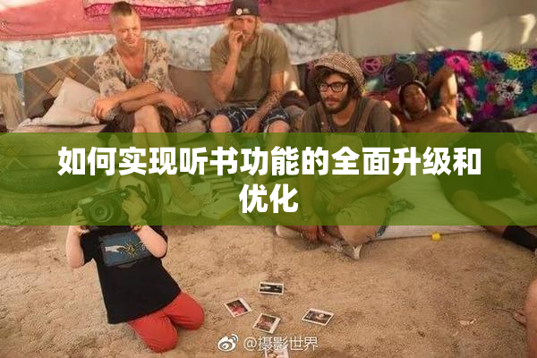 如何实现听书功能的全面升级和优化