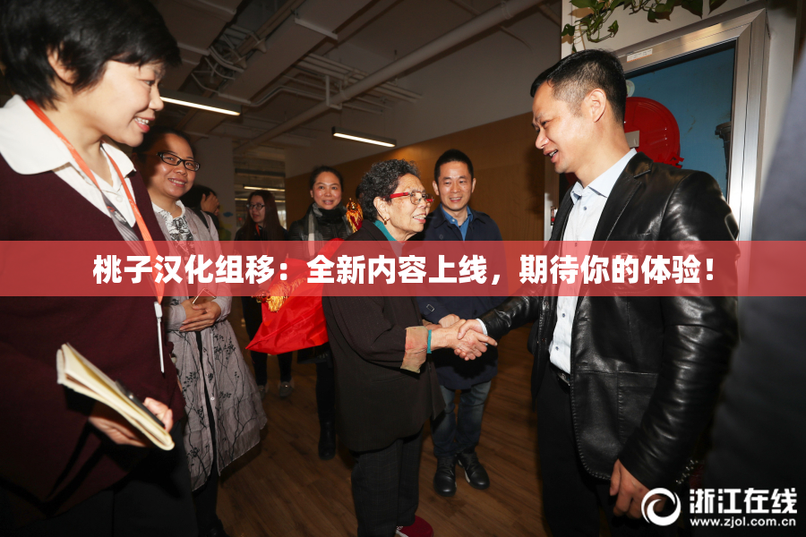 桃子汉化组移：全新内容上线，期待你的体验！