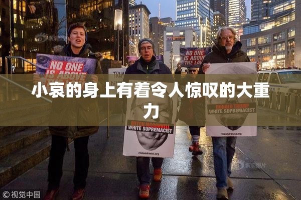 小哀的身上有着令人惊叹的大重力