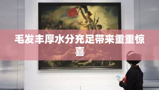 毛发丰厚水分充足带来重重惊喜
