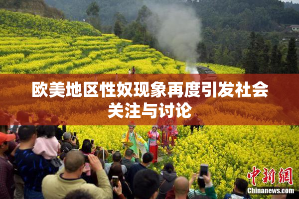 欧美地区性奴现象再度引发社会关注与讨论