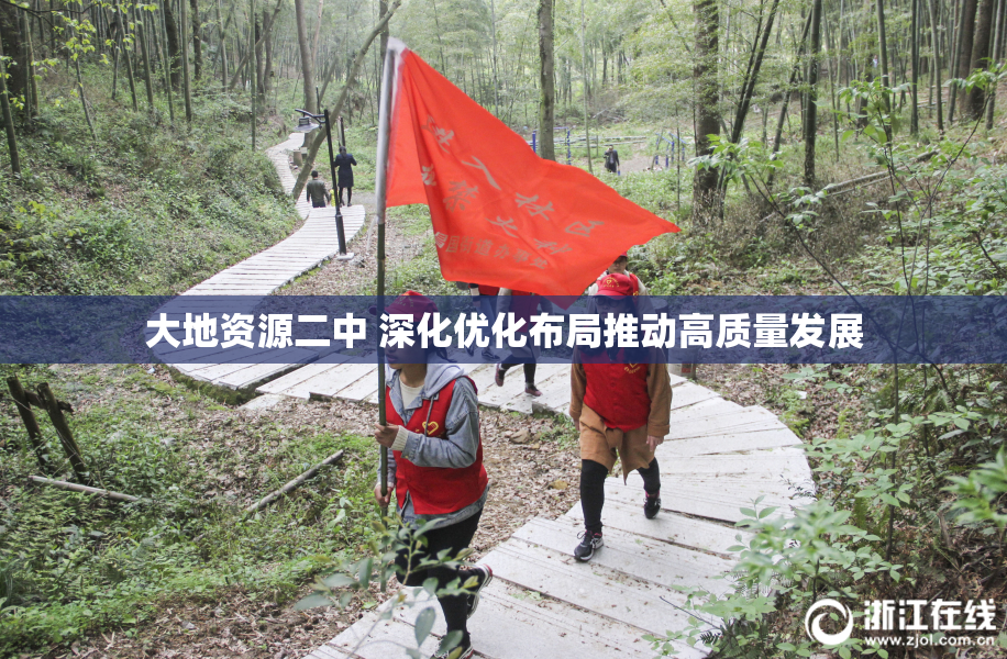 大地资源二中 深化优化布局推动高质量发展