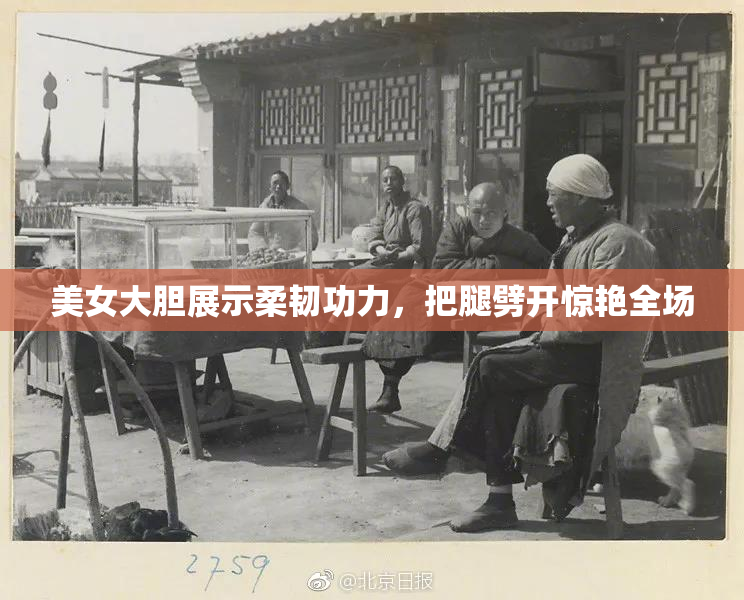 美女大胆展示柔韧功力，把腿劈开惊艳全场