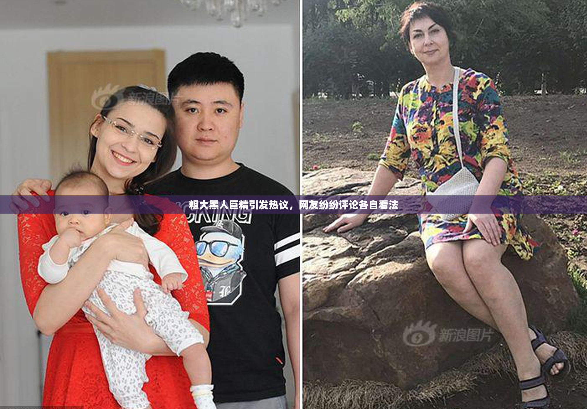 粗大黑人巨精引发热议，网友纷纷评论各自看法