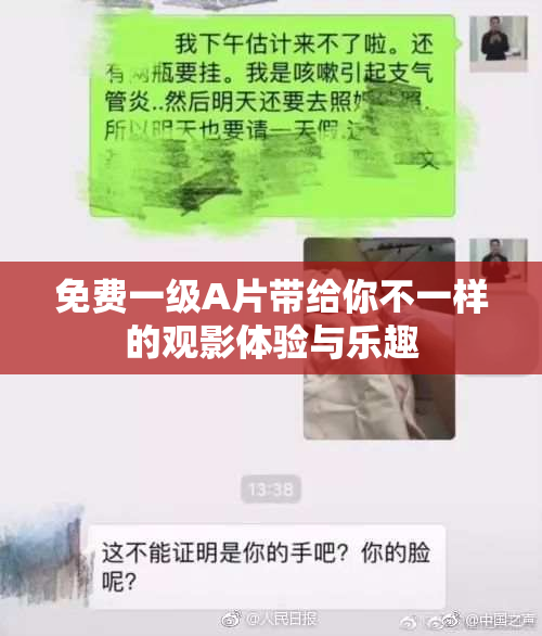 免费一级A片带给你不一样的观影体验与乐趣