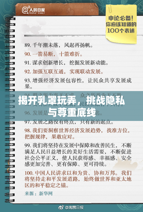 揭开乳罩玩弄，挑战隐私与尊重底线