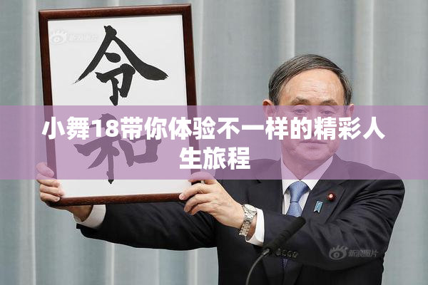 小舞18带你体验不一样的精彩人生旅程