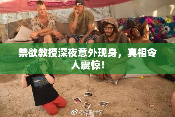 禁欲教授深夜意外现身，真相令人震惊！