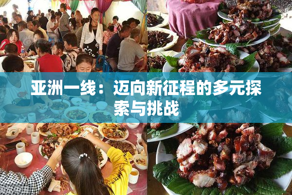亚洲一线：迈向新征程的多元探索与挑战