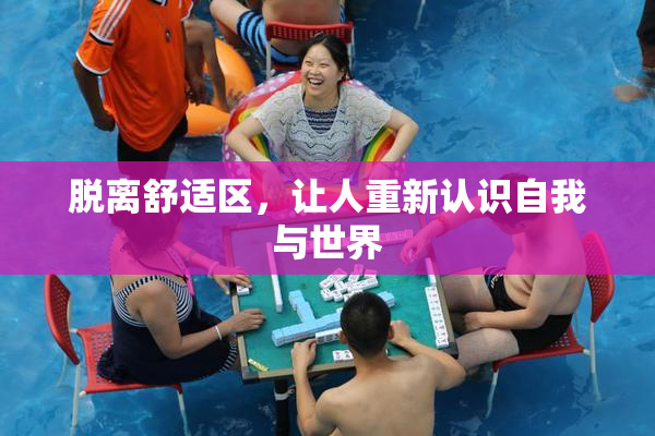 脱离舒适区，让人重新认识自我与世界