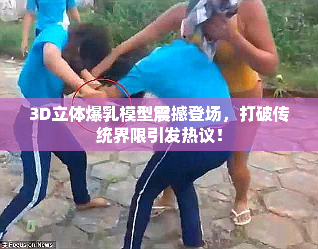 3D立体爆乳模型震撼登场，打破传统界限引发热议！