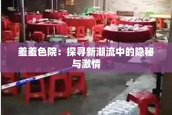 羞羞色院：探寻新潮流中的隐秘与激情