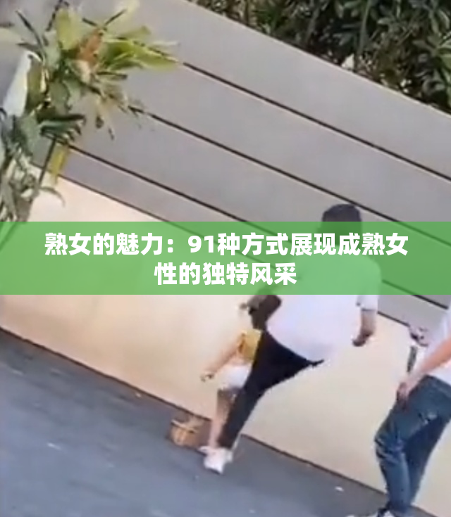 熟女的魅力：91种方式展现成熟女性的独特风采