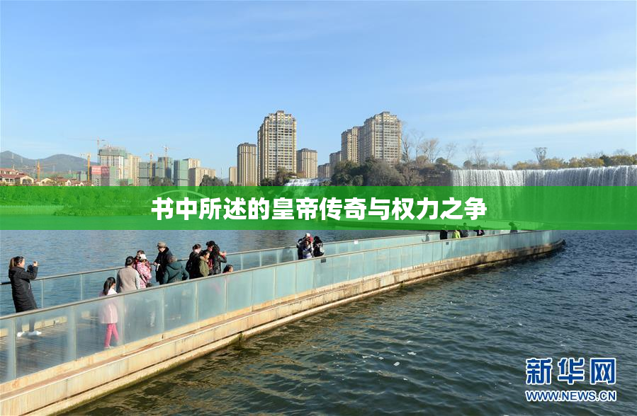 书中所述的皇帝传奇与权力之争