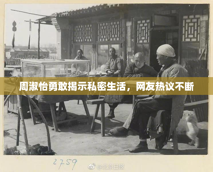 周淑怡勇敢揭示私密生活，网友热议不断