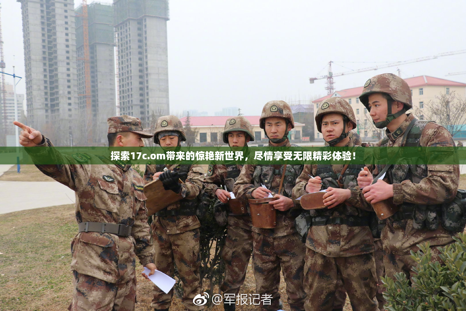 探索17c.om带来的惊艳新世界，尽情享受无限精彩体验！