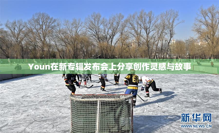Youn在新专辑发布会上分享创作灵感与故事