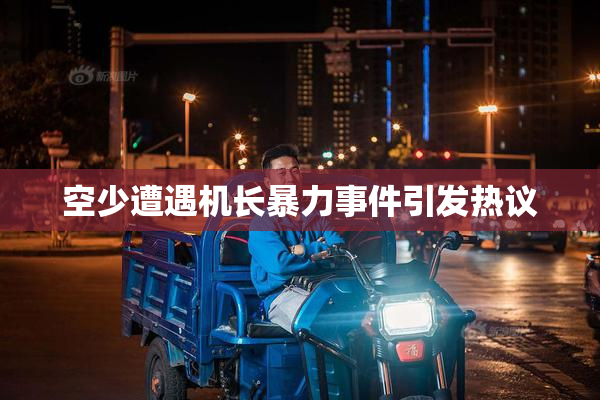 空少遭遇机长暴力事件引发热议