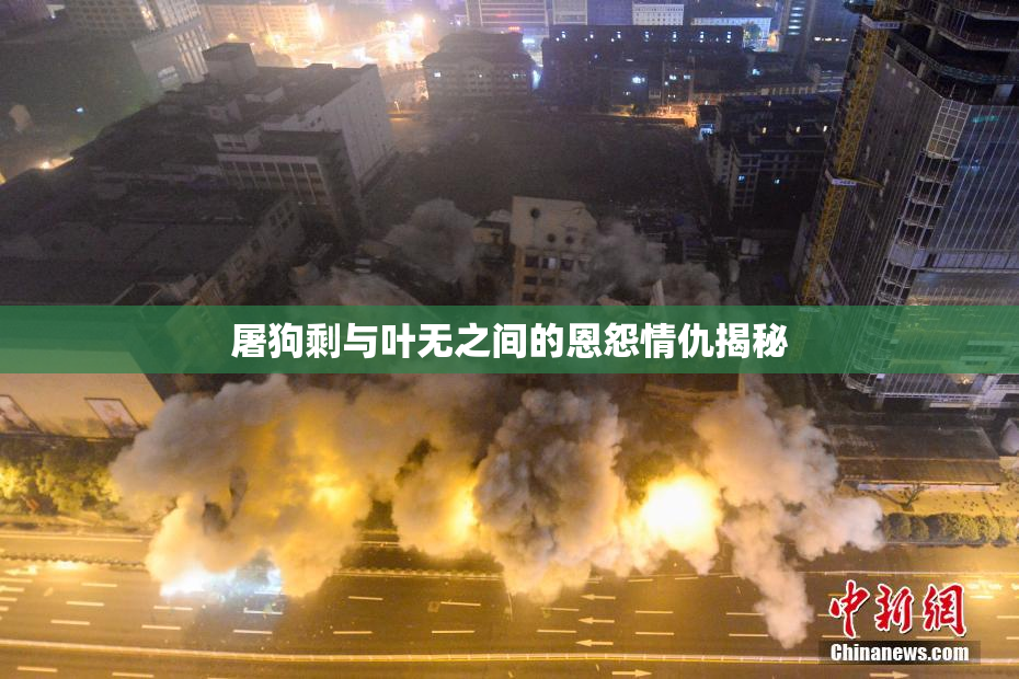 屠狗剩与叶无之间的恩怨情仇揭秘