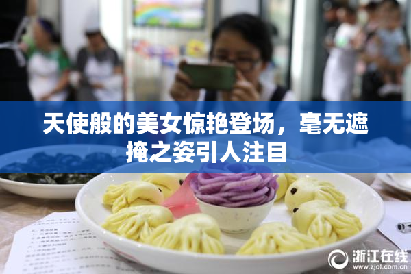 天使般的美女惊艳登场，毫无遮掩之姿引人注目