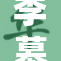 李慕黄化版本风靡，引发网友热议新潮流